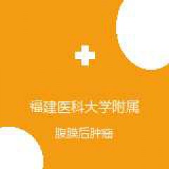 福建医科大学附属协和医院 血管外科 腹膜后肿瘤 在线预约挂号