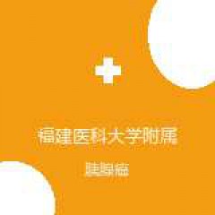 福建医科大学附属协和医院 基本外科（胰脾疝外科） 胰腺癌 在线预约挂号