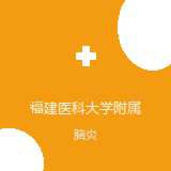 福建医科大学附属协和医院 儿内科 脑炎 在线预约挂号