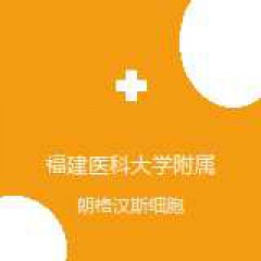 福建医科大学附属协和医院 小儿血液科 朗格汉斯细胞组织细胞增生症 在线预约挂号
