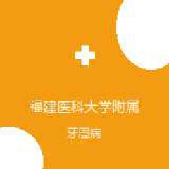 福建医科大学附属协和医院 口腔科 牙周病 在线预约挂号