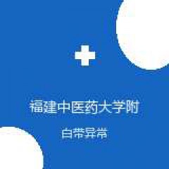 福建中医药大学附属人民医院 妇科 白带异常 在线预约挂号