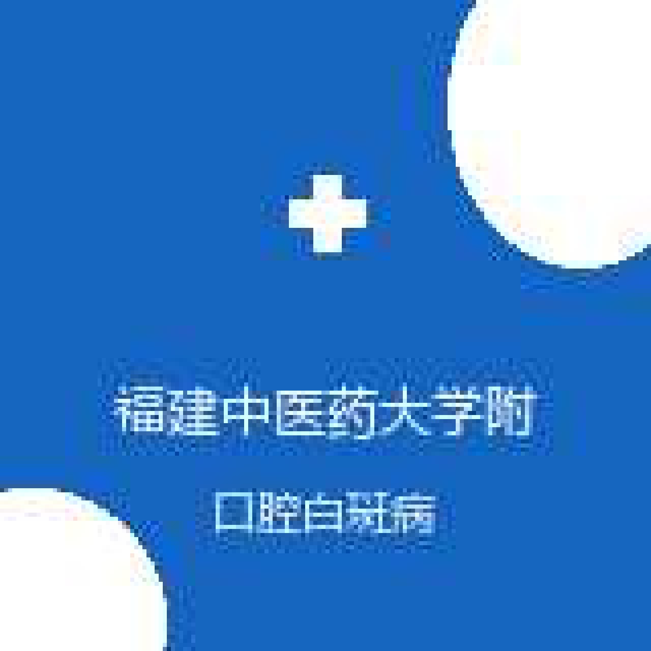 福建中医药大学附属人民医院 口腔科 口腔白斑病 在线预约挂号