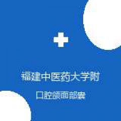 福建中医药大学附属人民医院 口腔科 口腔颌面部囊肿 在线预约挂号