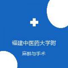 福建中医药大学附属人民医院 麻醉科 在线预约挂号 在线预约挂号