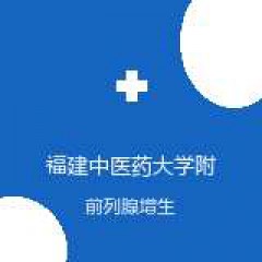 福建中医药大学附属人民医院 泌尿外科 前列腺增生 在线预约挂号