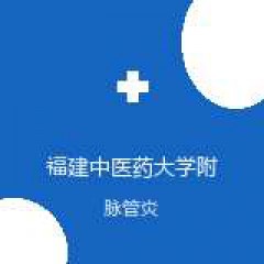 福建中医药大学附属人民医院 中西医结合外科 脉管炎 在线预约挂号