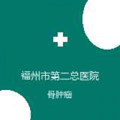 福州市第二总医院 放射科 骨肿瘤 在线预约挂号