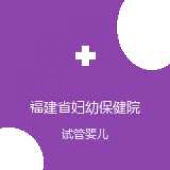 福建省妇幼保健院 男科 试管婴儿 在线预约挂号