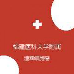 福建医科大学附属口腔医院 口腔颌面外科 造釉细胞瘤 在线预约挂号