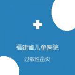 福建省儿童医院 小儿呼吸科 过敏性鼻炎 在线预约挂号