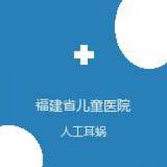 福建省儿童医院 耳鼻咽喉科 人工耳蜗 在线预约挂号