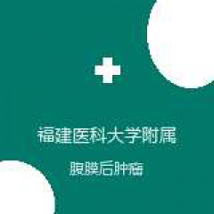 福建医科大学附属协和医院旗山院区 血管外科 腹膜后肿瘤 在线预约挂号