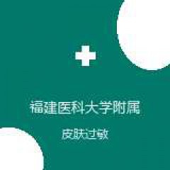 福建医科大学附属协和医院旗山院区 皮肤科 皮肤过敏 在线预约挂号