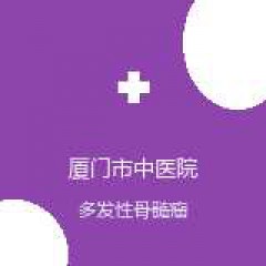 厦门市中医院 肿瘤科 多发性骨髓瘤 在线预约挂号
