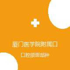 厦门医学院附属口腔医院 口腔颌面外科 口腔颌面部肿瘤 在线预约挂号