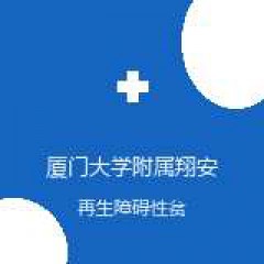 厦门大学附属翔安医院 血液内科 再生障碍性贫血 在线预约挂号