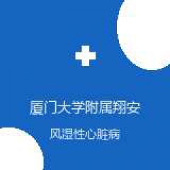 厦门大学附属翔安医院 心脏外科 风湿性心脏病 在线预约挂号