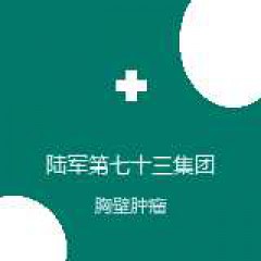 陆军第七十三集团军医院 胸心外科 胸壁肿瘤 在线预约挂号