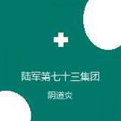 陆军第七十三集团军医院 妇科 阴道炎 在线预约挂号