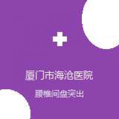 厦门市海沧医院 骨科 腰椎间盘突出 在线预约挂号