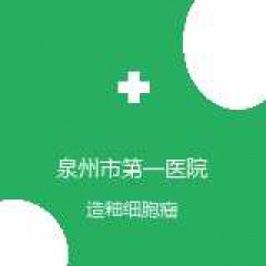 泉州市第一医院 口腔科 造釉细胞瘤 在线预约挂号