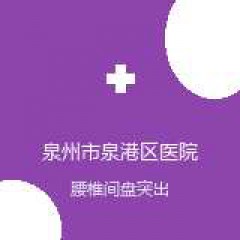 泉州市泉港区医院 脊柱外科 腰椎间盘突出 在线预约挂号