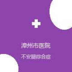 漳州市医院 神经内科 不安腿综合症 在线预约挂号