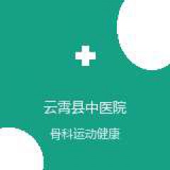 云霄县中医院 骨科 在线预约挂号 在线预约挂号