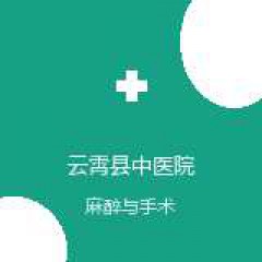 云霄县中医院 麻醉科 在线预约挂号 在线预约挂号