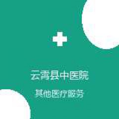 云霄县中医院 日常护理 在线预约挂号 在线预约挂号