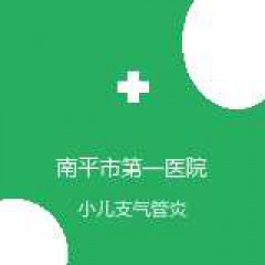 南平市第一医院 儿科 小儿支气管炎 在线预约挂号