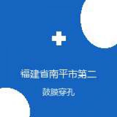 福建省南平市第二医院 耳鼻喉科 鼓膜穿孔 在线预约挂号