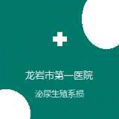 龙岩市第一医院 泌尿外科 泌尿生殖系损伤 在线预约挂号