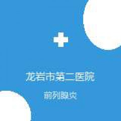 龙岩市第二医院 中医男科 前列腺炎 在线预约挂号