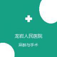 龙岩人民医院 麻醉科 在线预约挂号 在线预约挂号