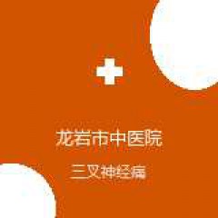 龙岩市中医院 针灸科 三叉神经痛 在线预约挂号