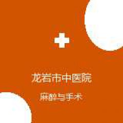 龙岩市中医院 麻醉科 在线预约挂号 在线预约挂号