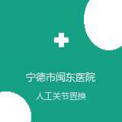 宁德市闽东医院 骨科 人工关节置换术 在线预约挂号