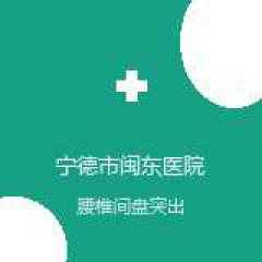 宁德市闽东医院 骨科 腰椎间盘突出 在线预约挂号