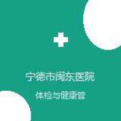 宁德市闽东医院 体检中心 在线预约挂号 在线预约挂号