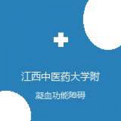 江西中医药大学附属医院 血液病科 凝血功能障碍性疾病 在线预约挂号