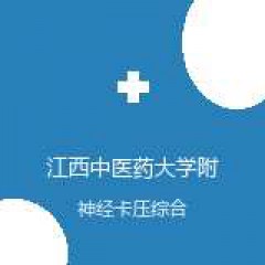 江西中医药大学附属医院 关节骨科（骨伤一科） 神经卡压综合征 在线预约挂号