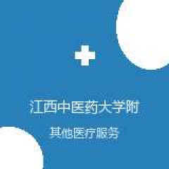 江西中医药大学附属医院 疼痛科 在线预约挂号 在线预约挂号