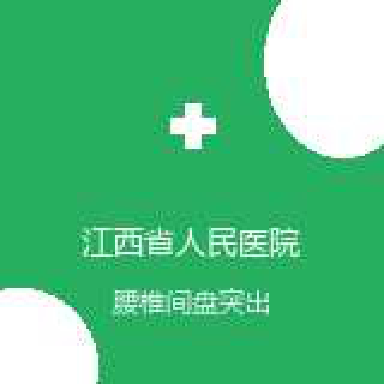 江西省人民医院 骨科 腰椎间盘突出 在线预约挂号