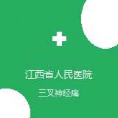 江西省人民医院 神经外科 三叉神经痛 在线预约挂号
