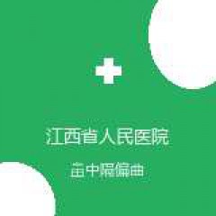 江西省人民医院 耳鼻咽喉头颈外科 鼻中隔偏曲 在线预约挂号