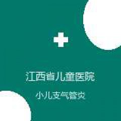 江西省儿童医院 感染科 小儿支气管炎 在线预约挂号