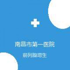 南昌市第一医院 泌尿外科 前列腺增生 在线预约挂号