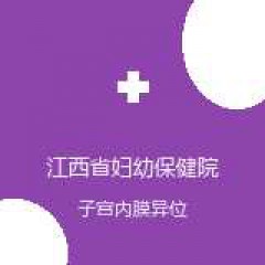 江西省妇幼保健院 生殖健康科 子宫内膜异位症 在线预约挂号